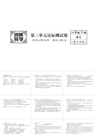 （遵义专版）八年级语文下册 第3单元达标测试课件 语文版-语文版初中八年级下册语文课件