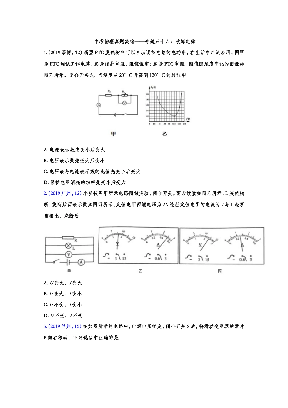 中考物理真题集锦——专题五十六：欧姆定律测试题_第1页
