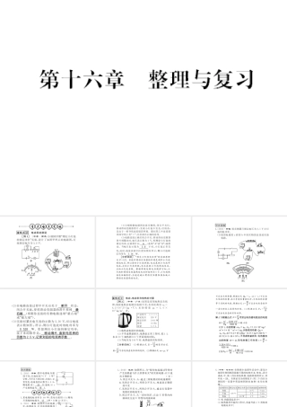 （遵义专版）九年级物理全册 第十六章 电流做功与电功率整理与复习课件 （新版）沪科版-（新版）沪科版初中九年级全册物理课件
