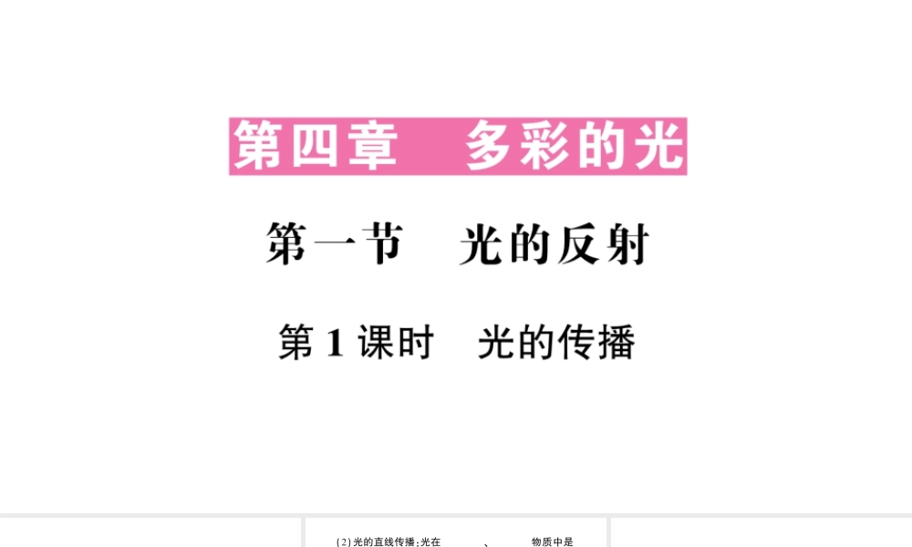 （遵义专版）八年级物理全册 第四章 第一节 光的反射（第1课时 光的传播）课件 （新版）沪科版-（新版）沪科版初中八年级全册物理课件