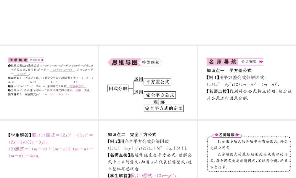 （遵义专版）八年级数学上册 第14章 整式的乘法与因式分解 14.3 因式分解 14.3.2 公式法习题课件 （新版）新人教版-（新版）新人教版初中八年级上册数学课件