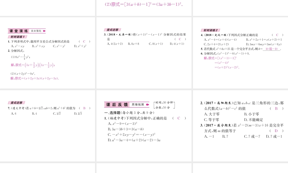 （遵义专版）八年级数学上册 第14章 整式的乘法与因式分解 14.3 因式分解 14.3.2 公式法习题课件 （新版）新人教版-（新版）新人教版初中八年级上册数学课件