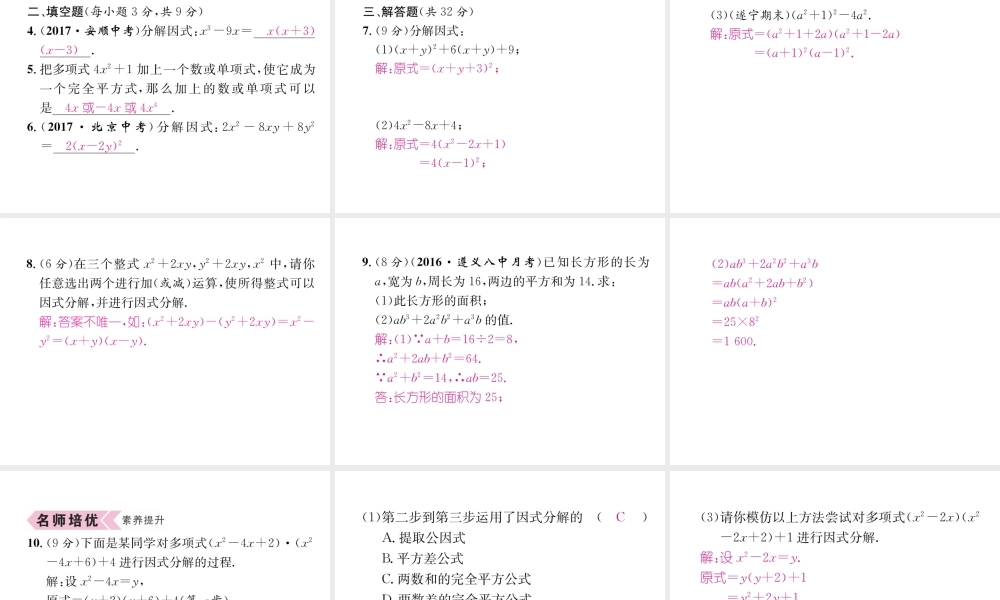 （遵义专版）八年级数学上册 第14章 整式的乘法与因式分解 14.3 因式分解 14.3.2 公式法习题课件 （新版）新人教版-（新版）新人教版初中八年级上册数学课件