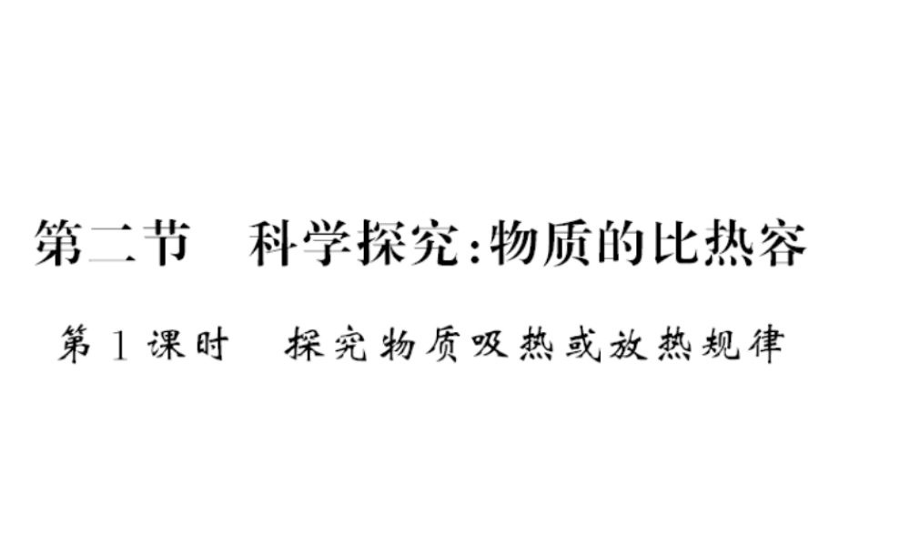 （遵义专版）九年级物理全册 第十三章 内能与热机 第二节 科学探究 物质的比热容 第1课时 探究物质吸热或放热现象习题课件 （新版）沪科版-（新版）沪科版初中九年级全册物理课件