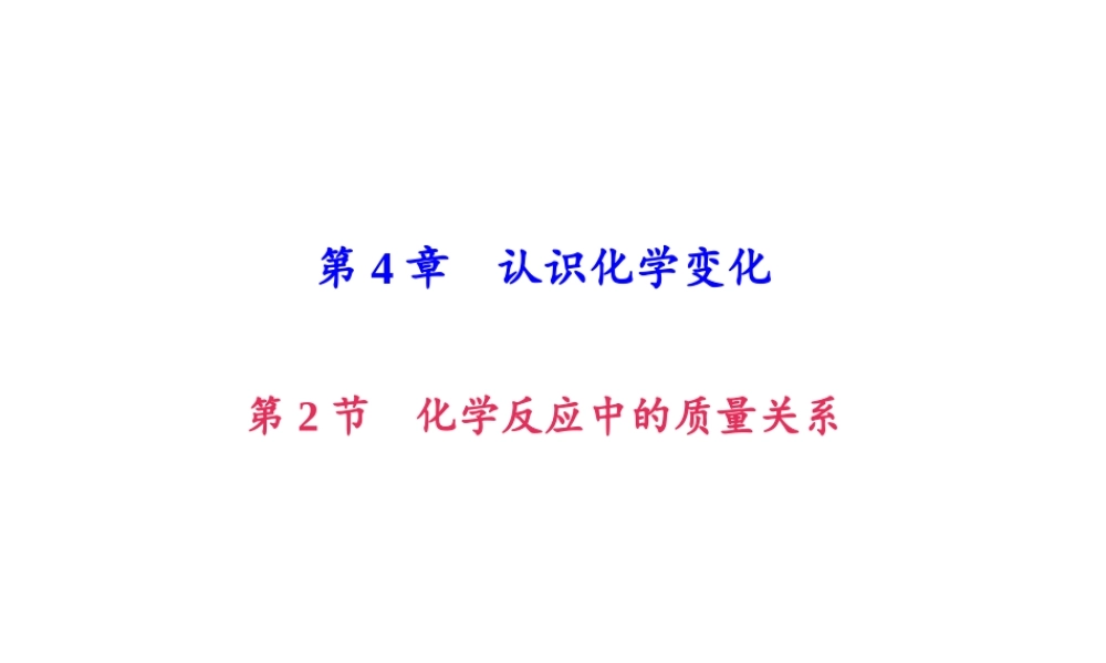 （遵义专版）秋九年级化学上册 第4单元 第2节 化学反应中的质量关系（小册子）作业课件 沪教版-沪教版初中九年级上册化学课件