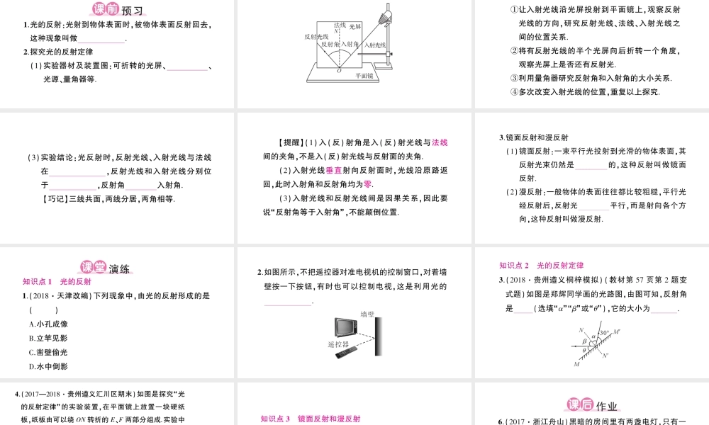 （遵义专版）八年级物理全册 第四章 第一节 光的反射（第2课时 光的反射定律）课件 （新版）沪科版-（新版）沪科版初中八年级全册物理课件