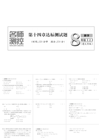 （遵义专版）八年级数学上册 第14章 整式的乘法与因式分解达标测试卷习题课件 （新版）新人教版-（新版）新人教版初中八年级上册数学课件