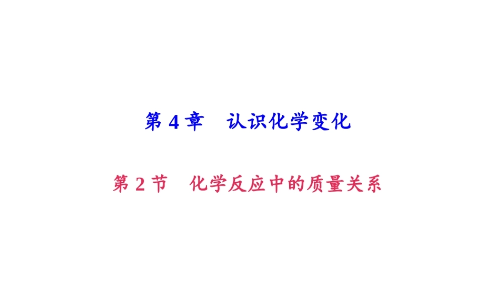 （遵义专版）秋九年级化学上册 第4单元 第2节 化学反应中的质量关系作业课件 沪教版-沪教版初中九年级上册化学课件