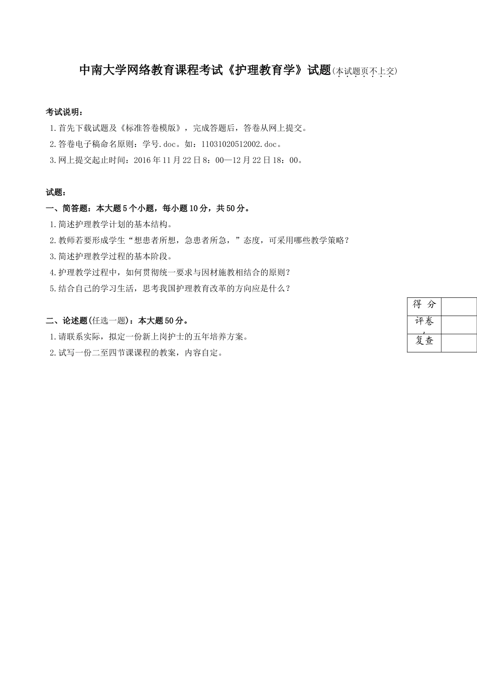 中南大学网络教育课程考试《护理教育学》试题_第1页