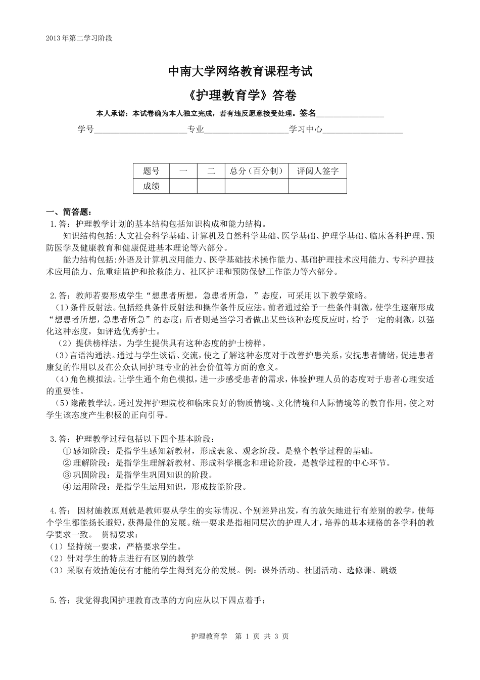 中南大学网络教育课程考试《护理教育学》试题_第2页