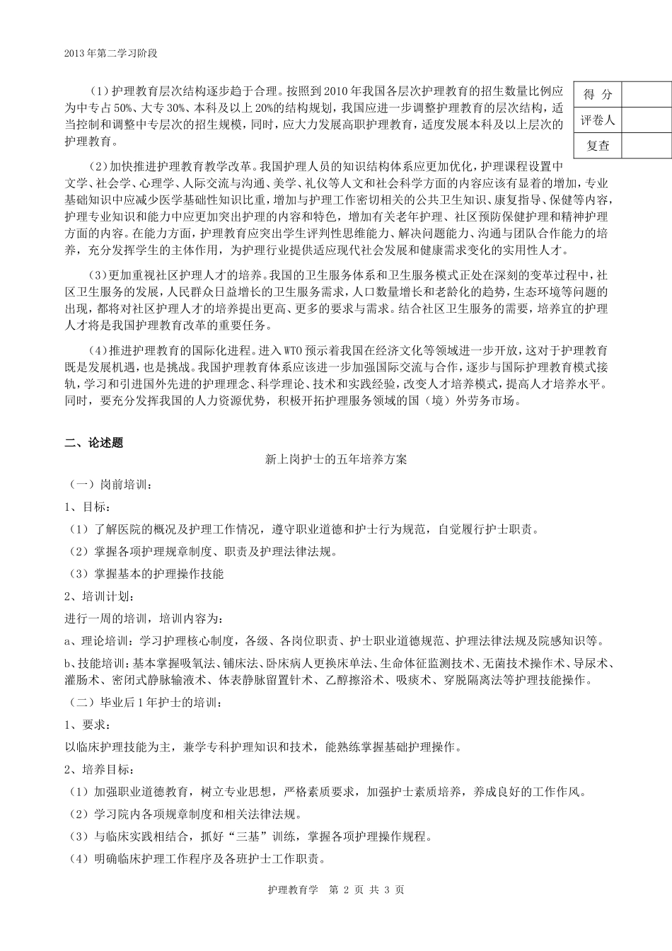 中南大学网络教育课程考试《护理教育学》试题_第3页