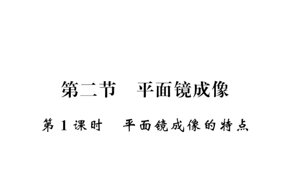 （遵义专版）八年级物理全册 第四章 多彩的光 第二节 1 平面镜成像的特点课件 （新版）沪科版-（新版）沪科版初中八年级全册物理课件
