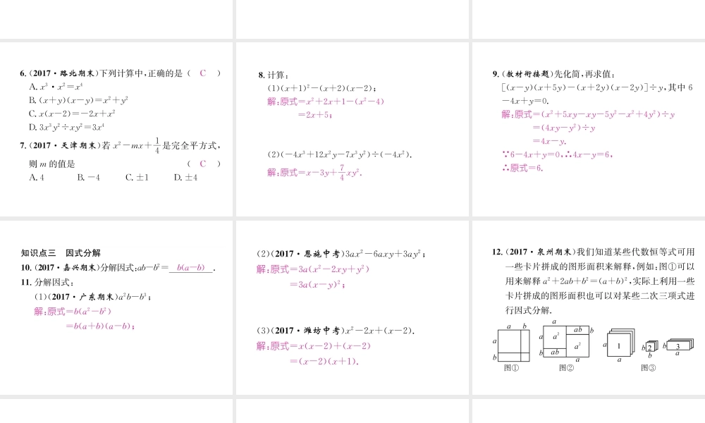 （遵义专版）八年级数学上册 第14章 整式的乘法与因式分解整合与提升习题课件 （新版）新人教版-（新版）新人教版初中八年级上册数学课件