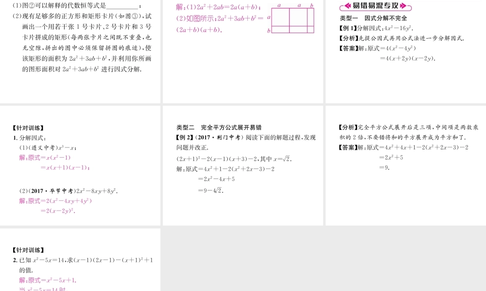（遵义专版）八年级数学上册 第14章 整式的乘法与因式分解整合与提升习题课件 （新版）新人教版-（新版）新人教版初中八年级上册数学课件
