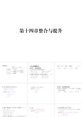 （遵义专版）八年级数学上册 第14章 整式的乘法与因式分解整合与提升习题课件 （新版）新人教版-（新版）新人教版初中八年级上册数学课件