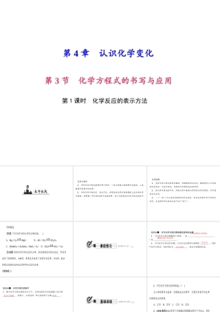 （遵义专版）秋九年级化学上册 第4单元 第3节 化学方程式的书写与应用 第1课时 化学反应的表示方法作业课件 沪教版-沪教版初中九年级上册化学课件