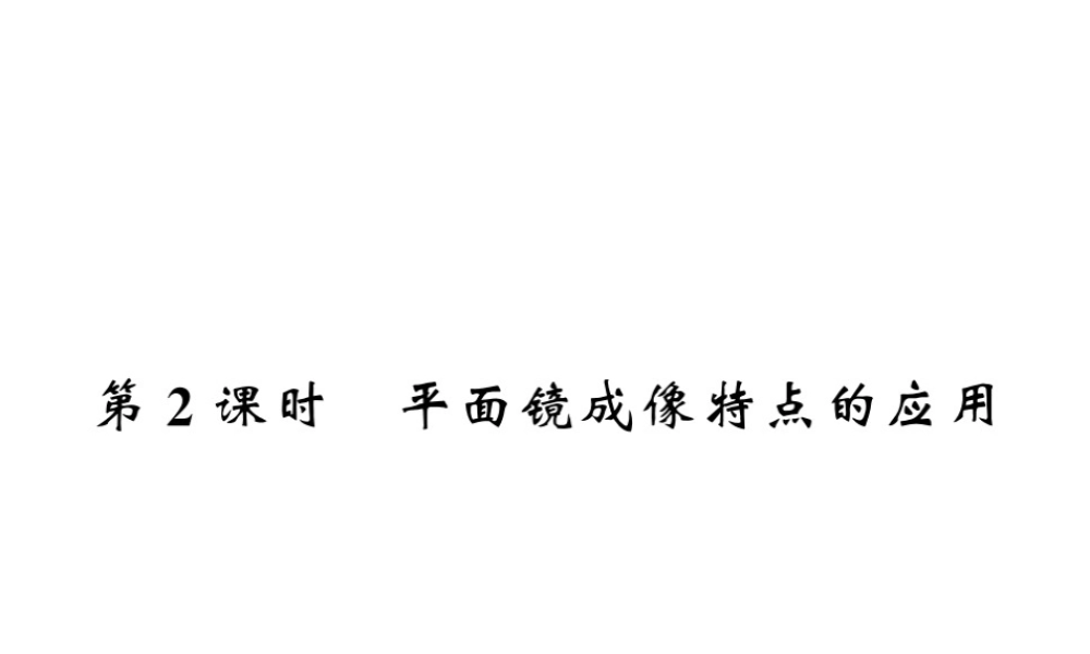 （遵义专版）八年级物理全册 第四章 多彩的光 第二节 2 平面镜成像特点的应用课件 （新版）沪科版-（新版）沪科版初中八年级全册物理课件