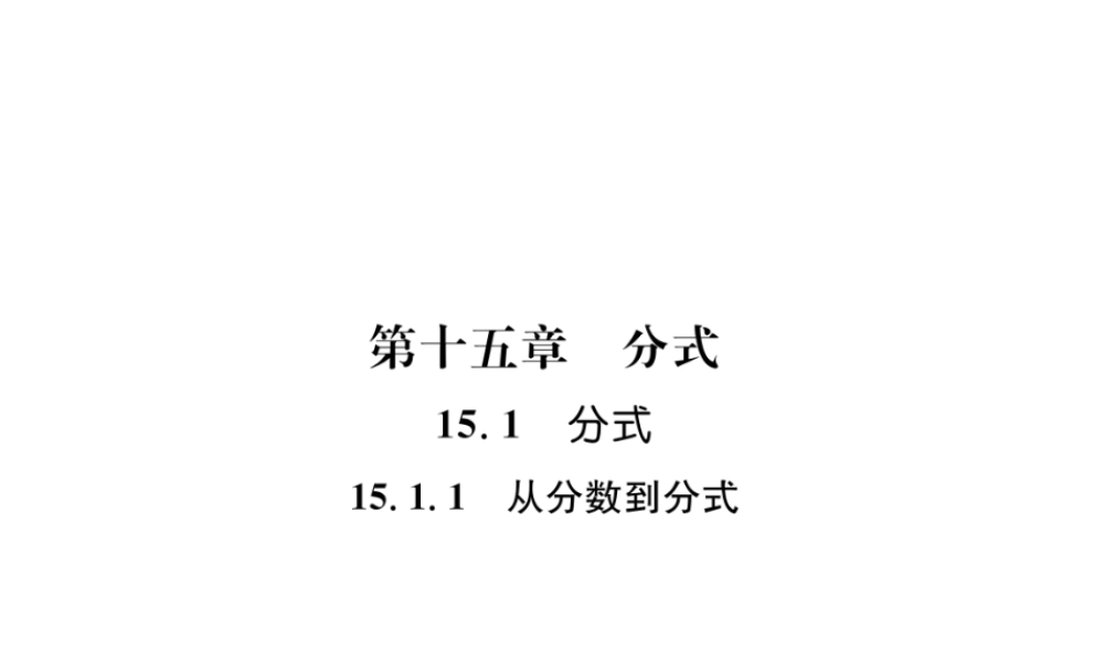 （遵义专版）八年级数学上册 第15章 分式 15.1 分式 15.1.1 从分数到分式习题课件 （新版）新人教版-（新版）新人教版初中八年级上册数学课件