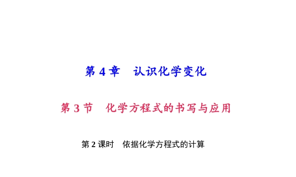 （遵义专版）秋九年级化学上册 第4单元 第3节 化学方程式的书写与应用 第2课时 依据化学方程式的计算作业课件 沪教版-沪教版初中九年级上册化学课件