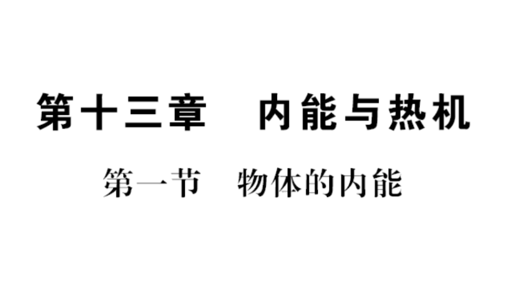 （遵义专版）九年级物理全册 第十三章 内能与热机 第一节 物体的内能习题课件 （新版）沪科版-（新版）沪科版初中九年级全册物理课件