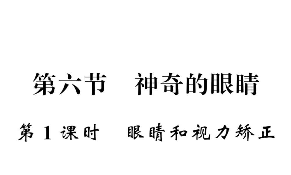 （遵义专版）八年级物理全册 第四章 多彩的光 第六节 1 眼睛和视力矫正课件 （新版）沪科版-（新版）沪科版初中八年级全册物理课件