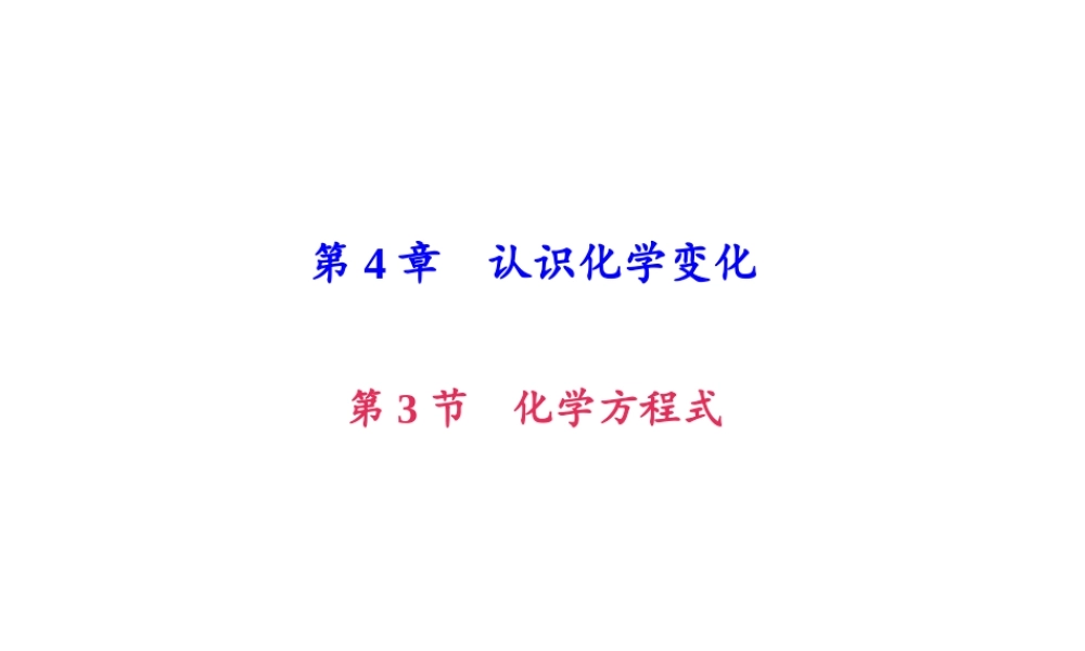 （遵义专版）秋九年级化学上册 第4单元 第3节 化学方程式的书写与应用（小册子）作业课件 沪教版-沪教版初中九年级上册化学课件