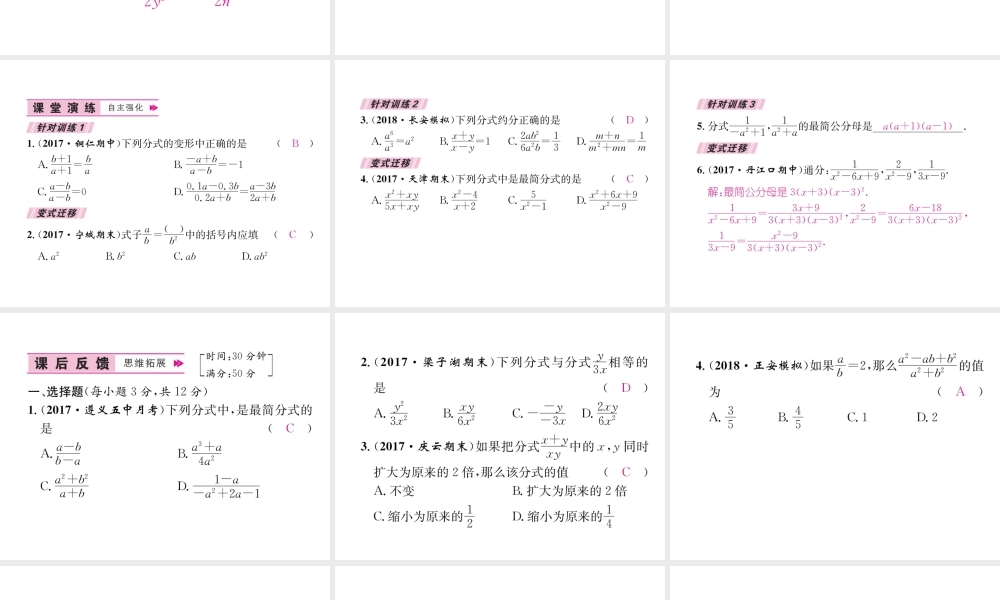 （遵义专版）八年级数学上册 第15章 分式 15.1 分式 15.1.2 分式的基本性质习题课件 （新版）新人教版-（新版）新人教版初中八年级上册数学课件
