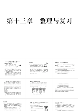 （遵义专版）九年级物理全册 第十三章 内能与热机整理与复习课件 （新版）沪科版-（新版）沪科版初中九年级全册物理课件