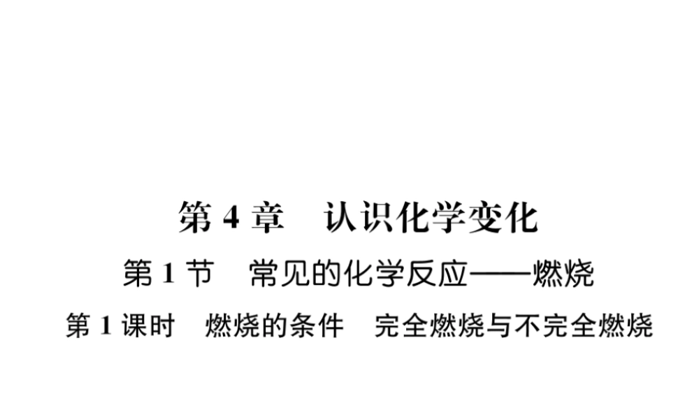 （遵义专版）秋九年级化学上册 第4章 认识化学变化 第1节 常见的化学反应—燃烧 第1课时 燃烧的条件 完全燃烧与不完全燃烧习题课件 沪教版-沪教版初中九年级上册化学课件