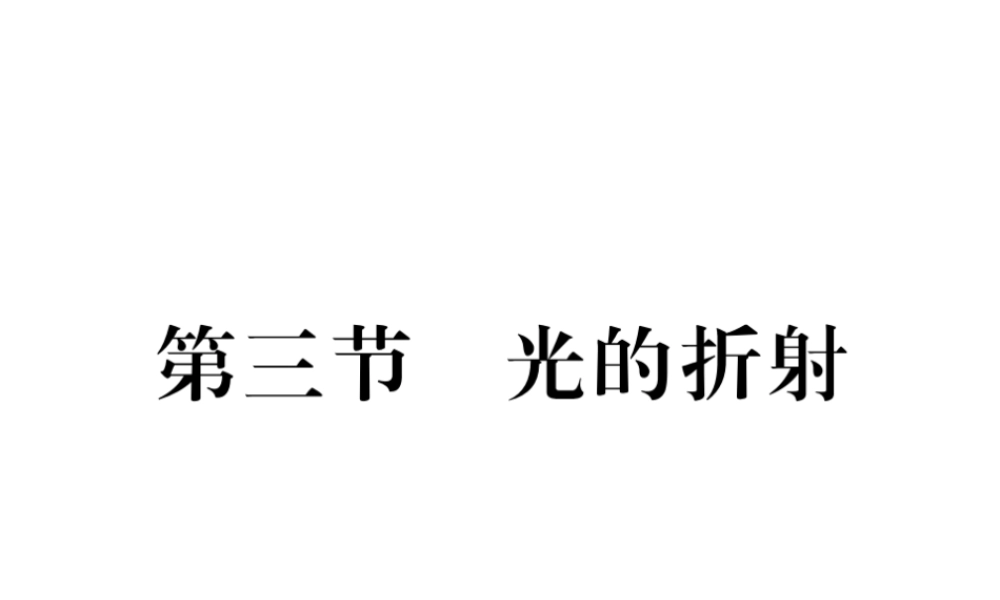 （遵义专版）八年级物理全册 第四章 多彩的光 第三节 光的折射课件 （新版）沪科版-（新版）沪科版初中八年级全册物理课件