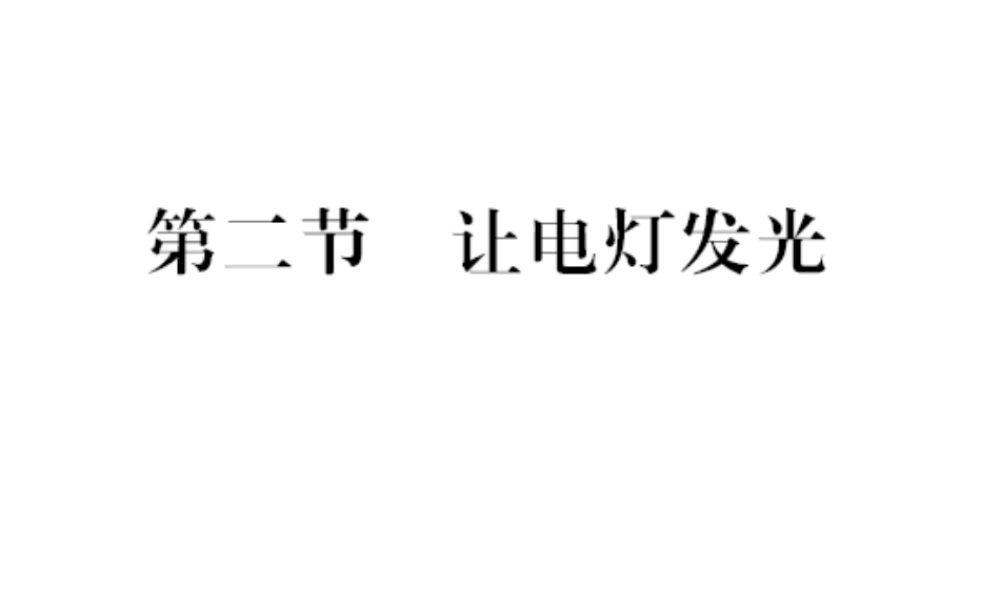 （遵义专版）九年级物理全册 第十四章 了解电路 第二节 让电灯发光习题课件 （新版）沪科版-（新版）沪科版初中九年级全册物理课件