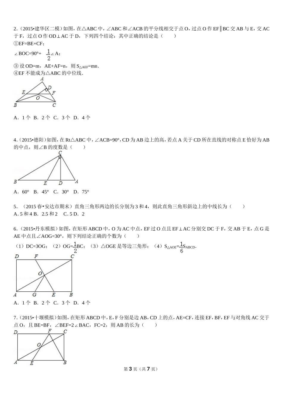 中位线 矩形的性质与判定测试题_第3页