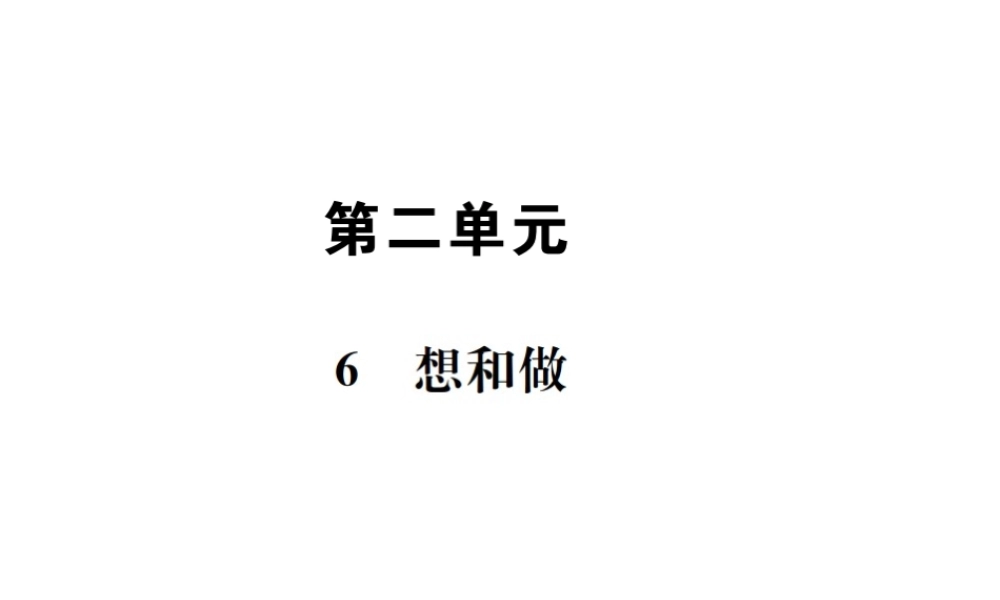（遵义专版）八年级语文下册 第二单元 6想和做课件 语文版-语文版初中八年级下册语文课件