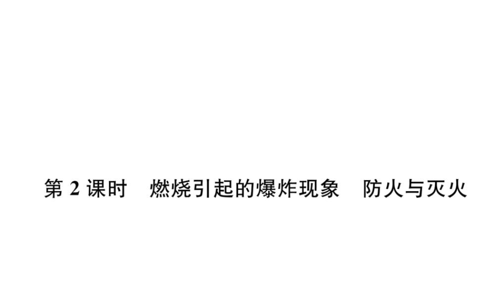 （遵义专版）秋九年级化学上册 第4章 认识化学变化 第1节 常见的化学反应—燃烧 第2课时 燃烧引起的爆炸现象 防火与灭火习题课件 沪教版-沪教版初中九年级上册化学课件