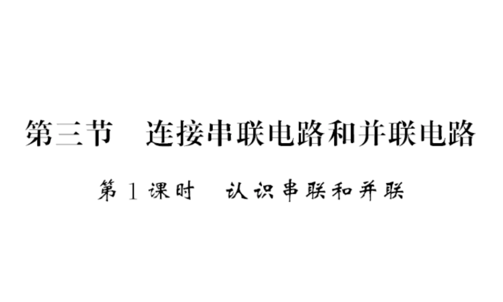 （遵义专版）九年级物理全册 第十四章 了解电路 第三节 连接串联电路和并联电路 第1课时 认识串联和并联习题课件 （新版）沪科版-（新版）沪科版初中九年级全册物理课件