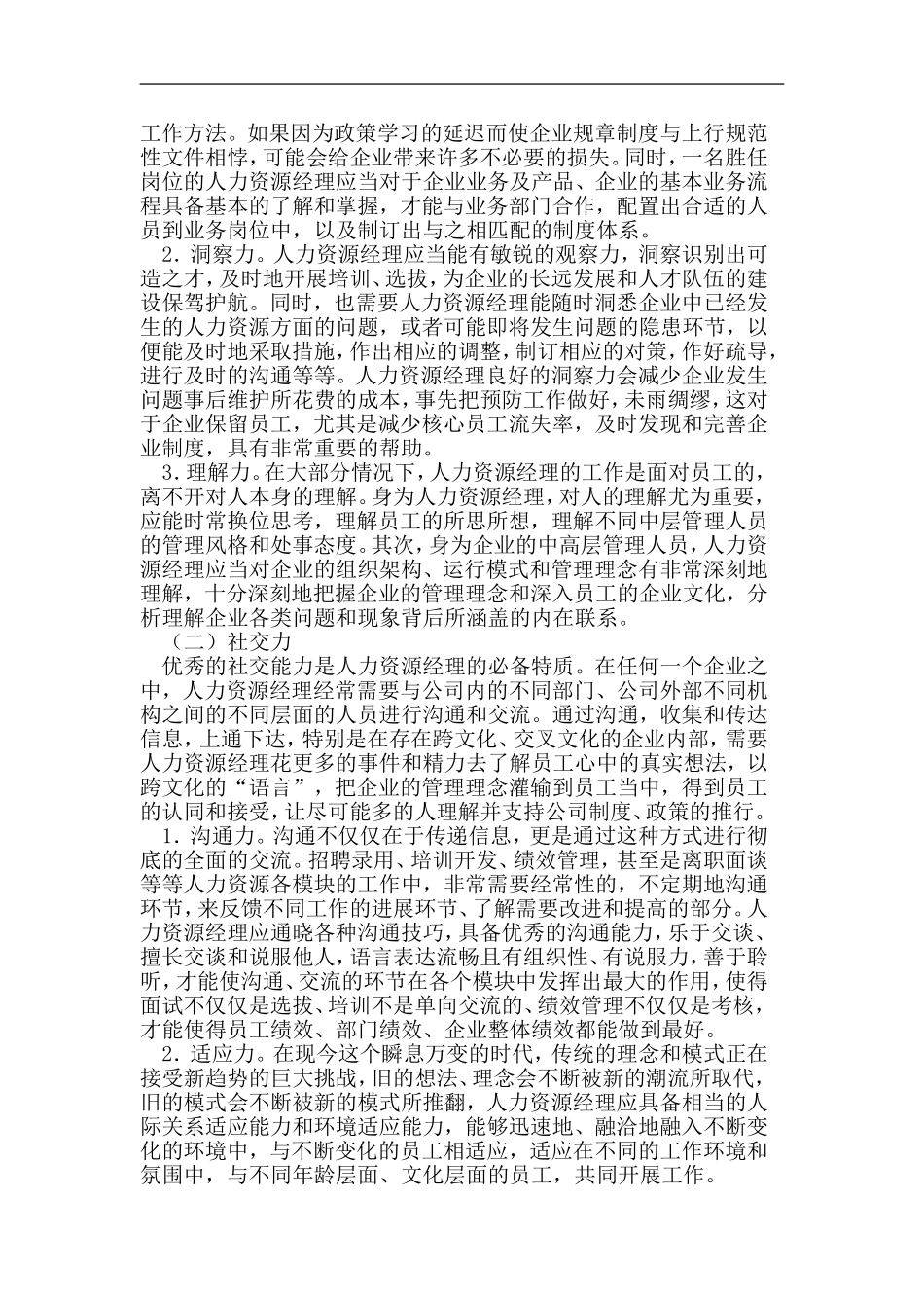 中小企业人力资源经理必备特质分析研究 人力资源管理专业_第2页