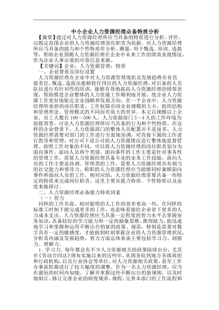 中小企业人力资源经理必备特质分析研究 人力资源管理专业