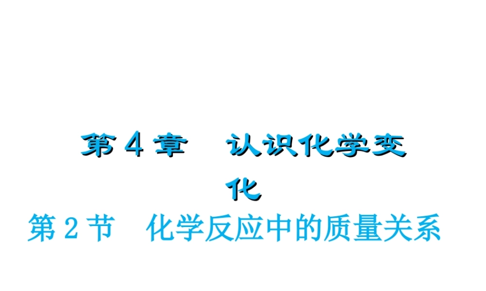 （遵义专版）秋九年级化学上册 第4章 认识化学变化 第2节 化学反应中的质量关系课件 沪教版-沪教版初中九年级上册化学课件