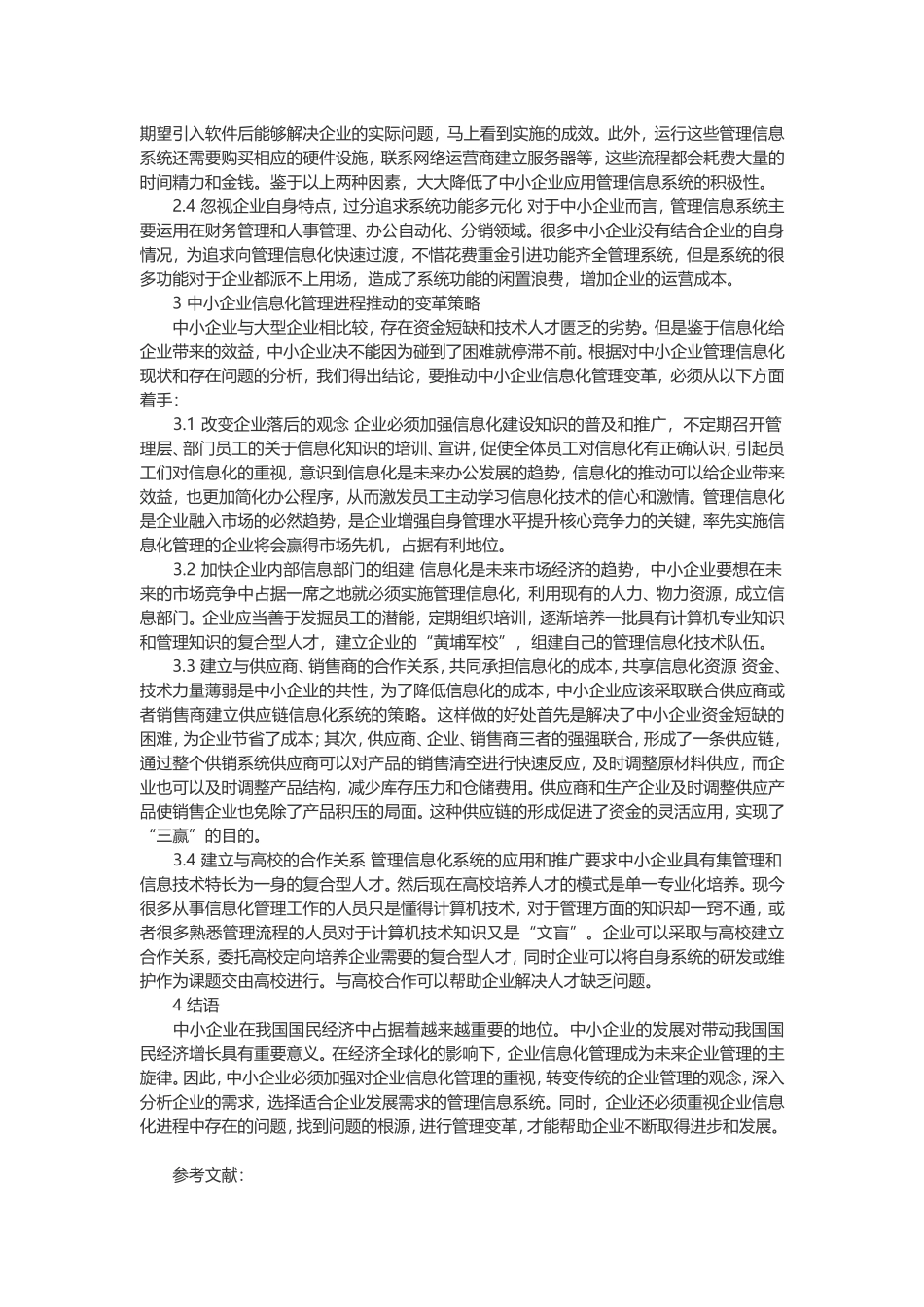 中小企业信息化管理与变革分析研究_第2页