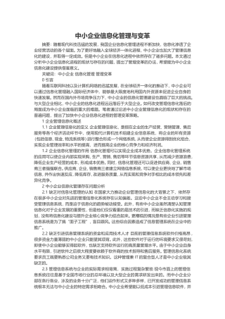 中小企业信息化管理与变革分析研究