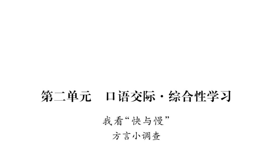 （遵义专版）八年级语文下册 第二单元 口语交际 综合性学习 我看快与慢课件 语文版-语文版初中八年级下册语文课件