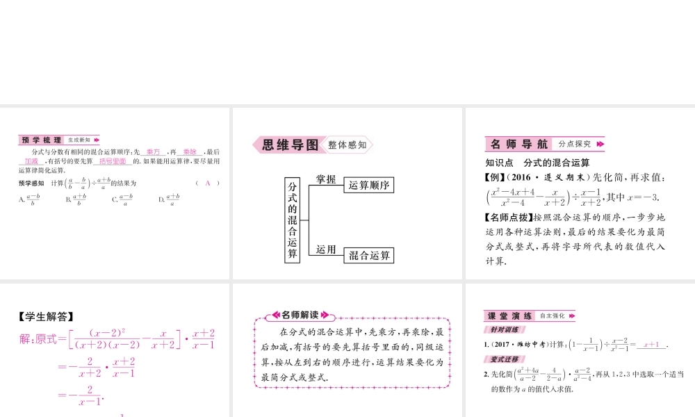 （遵义专版）八年级数学上册 第15章 分式 15.2 分式的运算 第2课时 分式的混合运算习题课件 （新版）新人教版-（新版）新人教版初中八年级上册数学课件