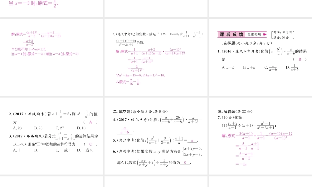 （遵义专版）八年级数学上册 第15章 分式 15.2 分式的运算 第2课时 分式的混合运算习题课件 （新版）新人教版-（新版）新人教版初中八年级上册数学课件