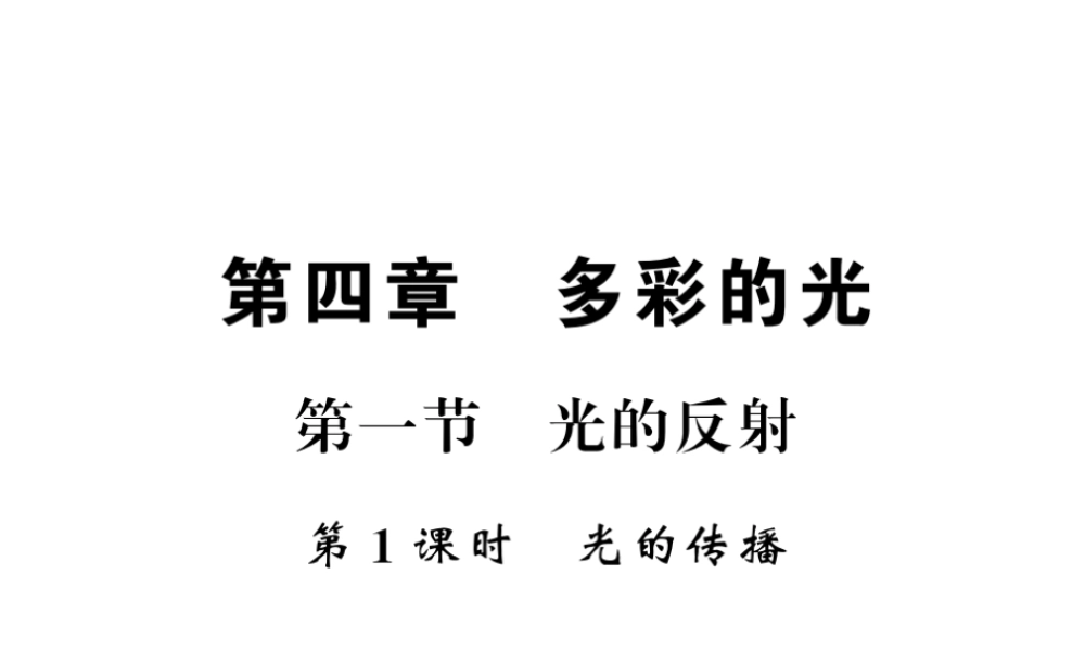 （遵义专版）八年级物理全册 第四章 多彩的光 第一节 1 光的传播课件 （新版）沪科版-（新版）沪科版初中八年级全册物理课件