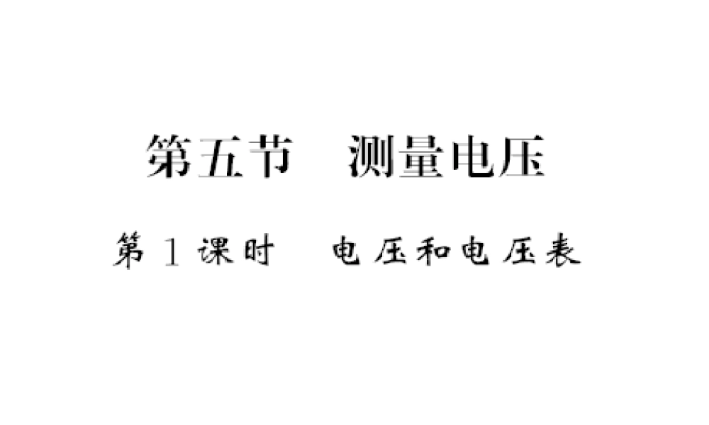 （遵义专版）九年级物理全册 第十四章 了解电路 第五节 测量电压 第1课时 电压和电压表习题课件 （新版）沪科版-（新版）沪科版初中九年级全册物理课件