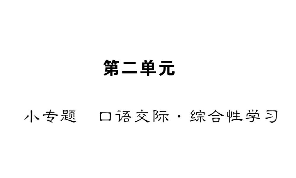 （遵义专版）八年级语文下册 第二单元 小专题 口语交际 综合性学习课件 语文版-语文版初中八年级下册语文课件