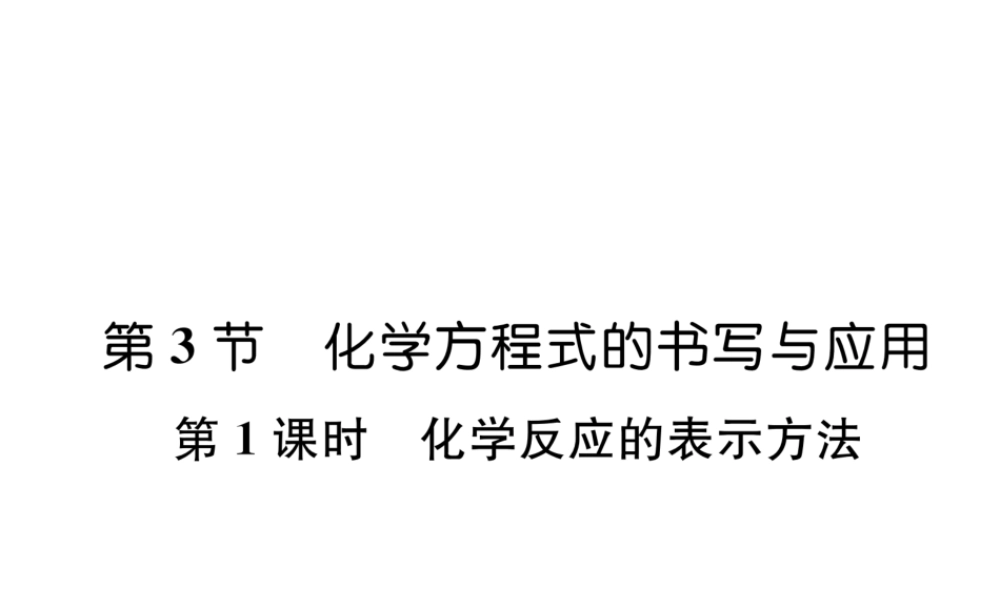 （遵义专版）秋九年级化学上册 第4章 认识化学变化 第3节 化学方程式的书写与运用 第1课时 化学反应的表示方法习题课件 沪教版-沪教版初中九年级上册化学课件