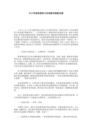 中小学高效课堂与有效教学策略有感