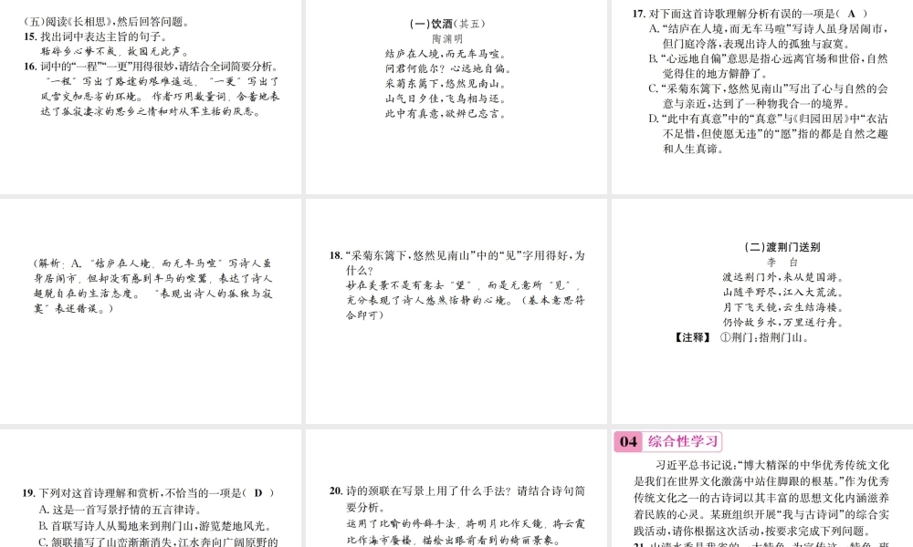 （遵义专版）八年级语文下册 第六单元 21 诗词五首课件 语文版-语文版初中八年级下册语文课件