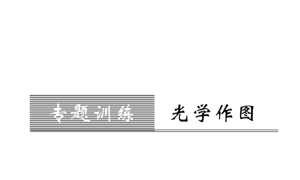 （遵义专版）八年级物理全册 第四章 多彩的光 专题训练二 光学作图课件 （新版）沪科版-（新版）沪科版初中八年级全册物理课件
